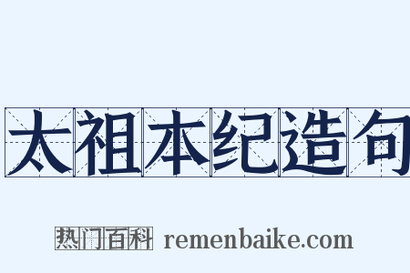 太祖本纪造句是什么意思的图片